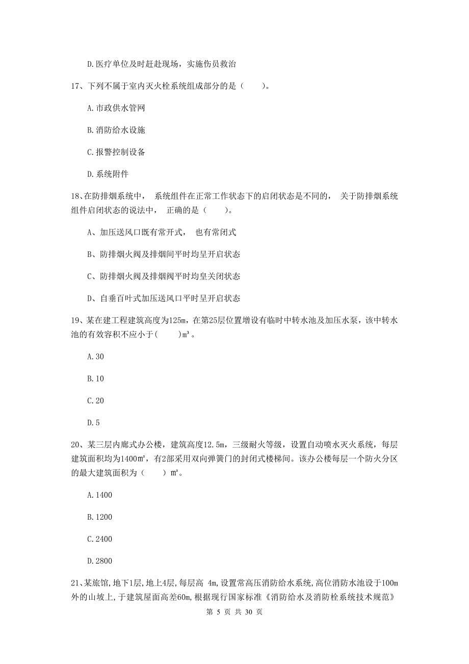 浙江省一级消防工程师《消防安全技术综合能力》综合练习c卷 附解析_第5页