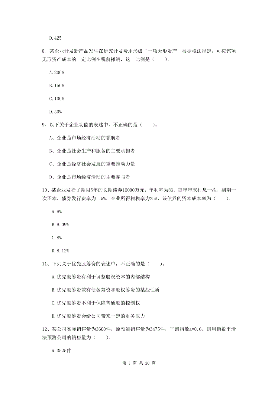 中级会计职称《财务管理》测试试题b卷 含答案_第3页