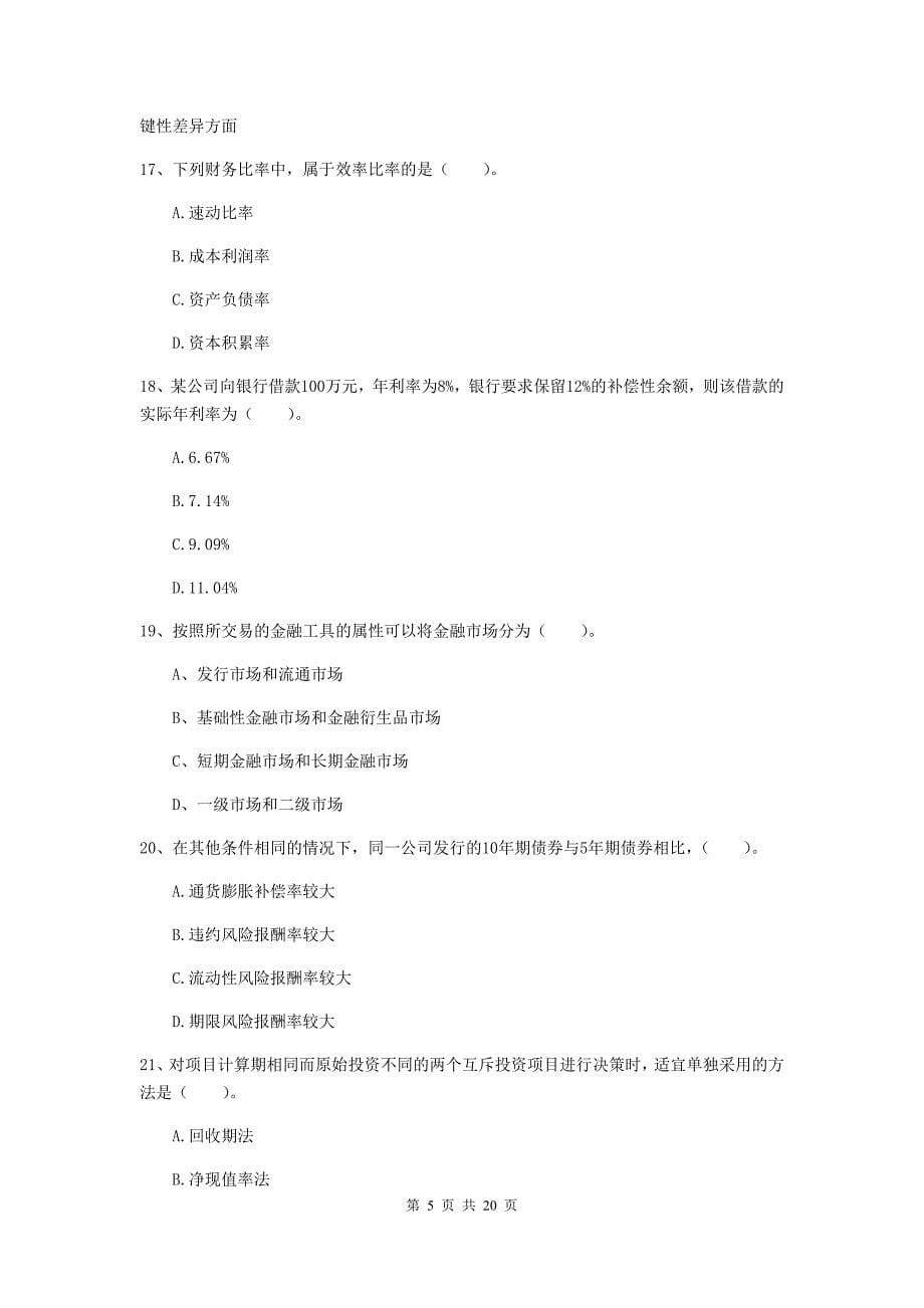 中级会计职称《财务管理》测试试题b卷 含答案_第5页