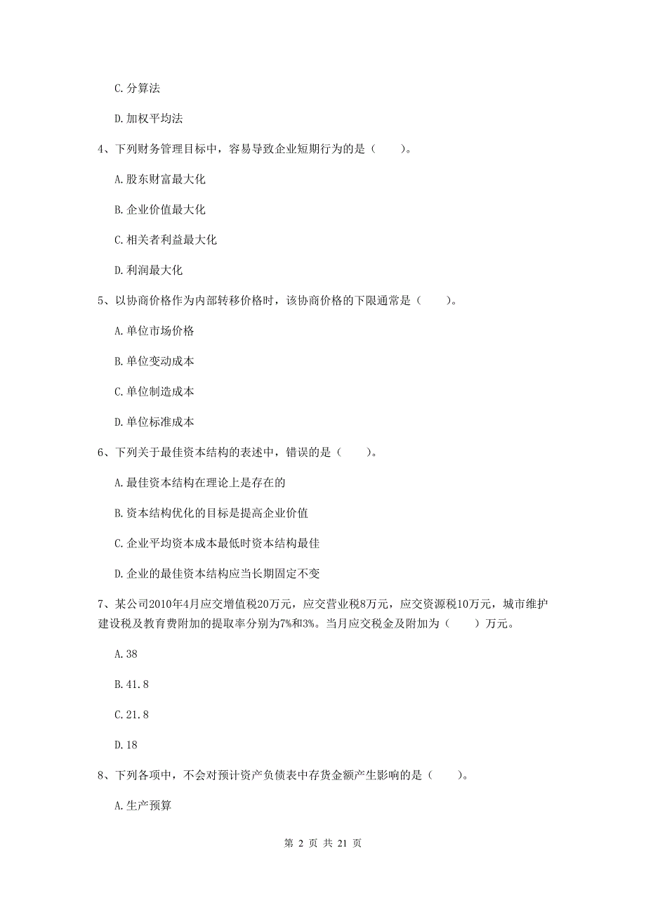 中级会计职称《财务管理》测试题a卷 附解析_第2页