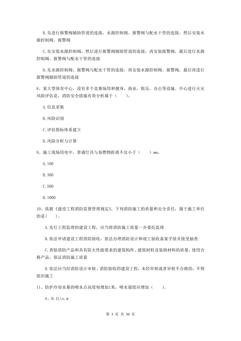 内蒙古一级消防工程师《消防安全技术综合能力》练习题b卷 （附解析）_第3页