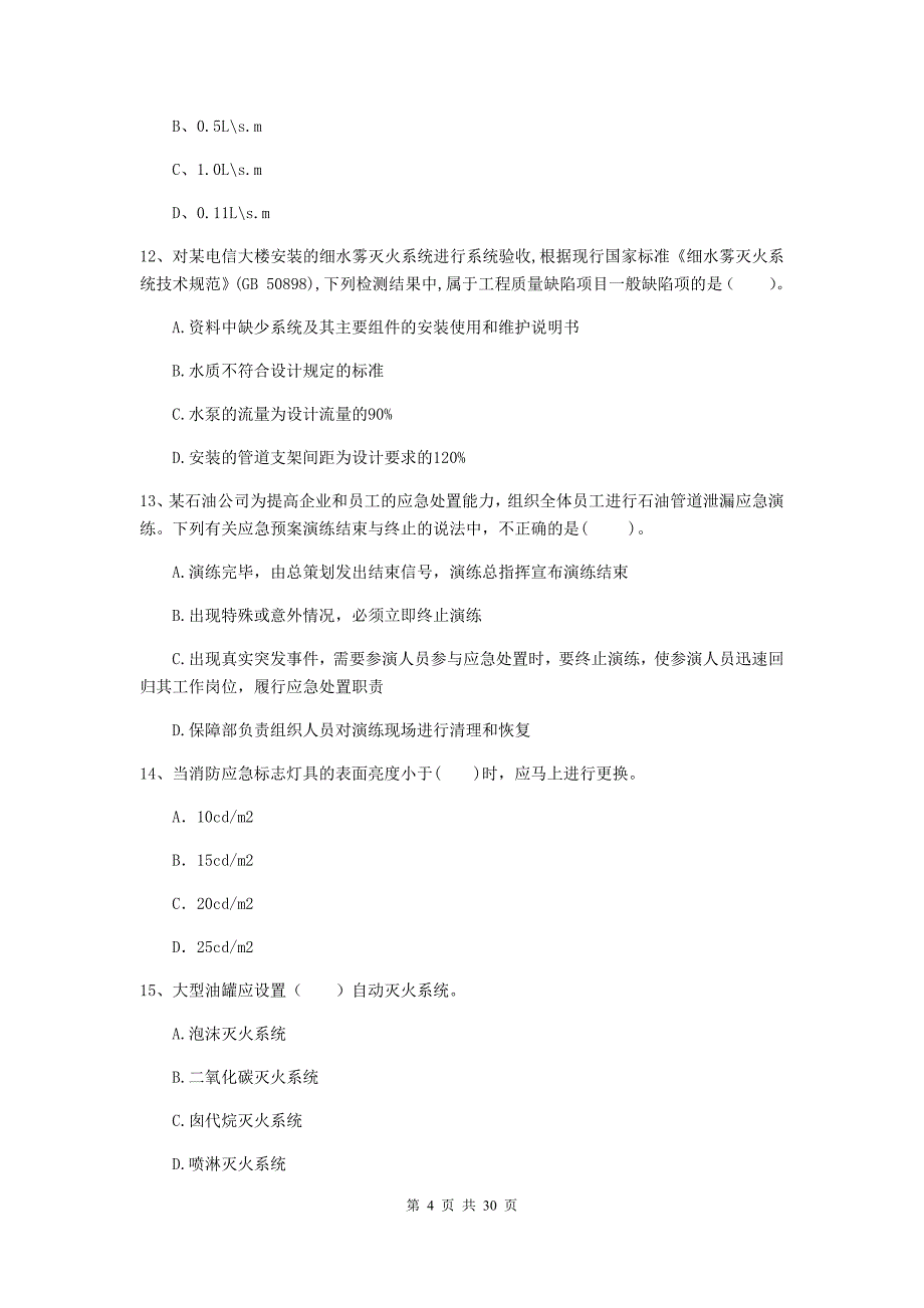 内蒙古一级消防工程师《消防安全技术综合能力》练习题b卷 （附解析）_第4页