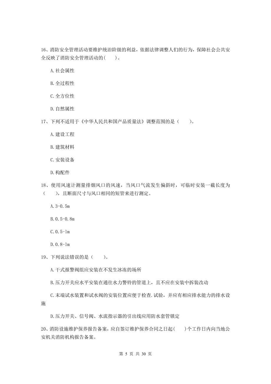 内蒙古一级消防工程师《消防安全技术综合能力》练习题b卷 （附解析）_第5页