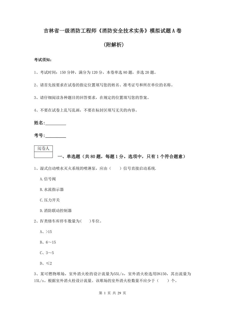 吉林省一级消防工程师《消防安全技术实务》模拟试题a卷 （附解析）_第1页