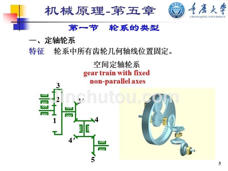 第五章轮系及其设计_新汇总_第5页