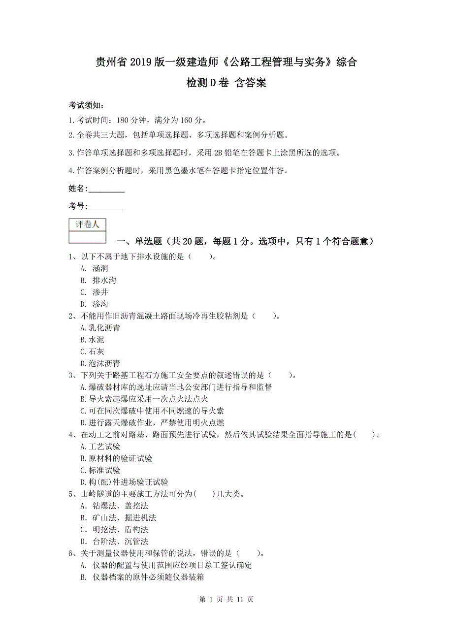 贵州省2019版一级建造师《公路工程管理与实务》综合检测d卷 含答案_第1页