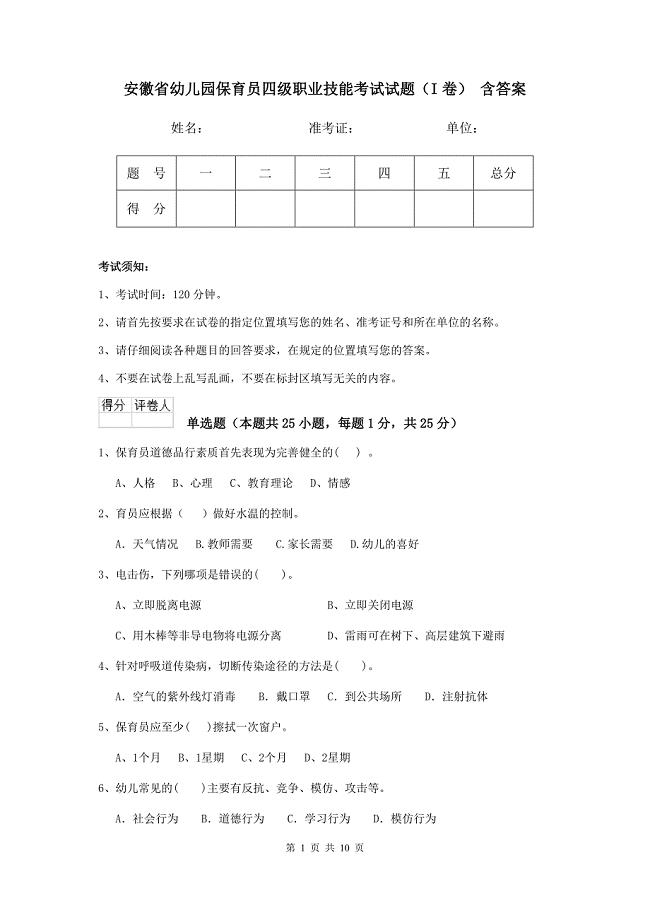安徽省幼儿园保育员四级职业技能考试试题（i卷） 含答案