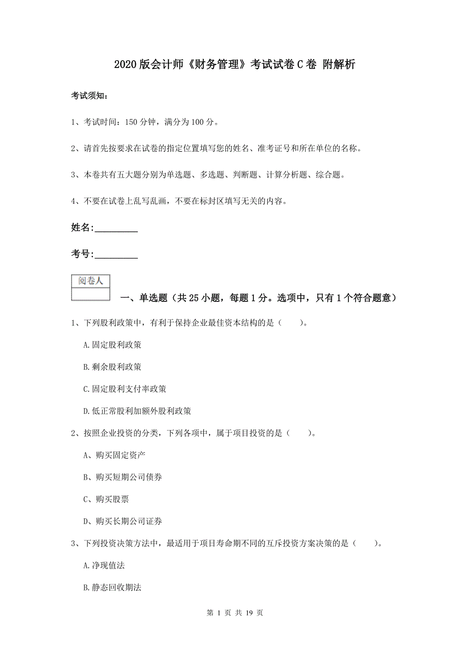 2020版会计师《财务管理》考试试卷c卷 附解析_第1页