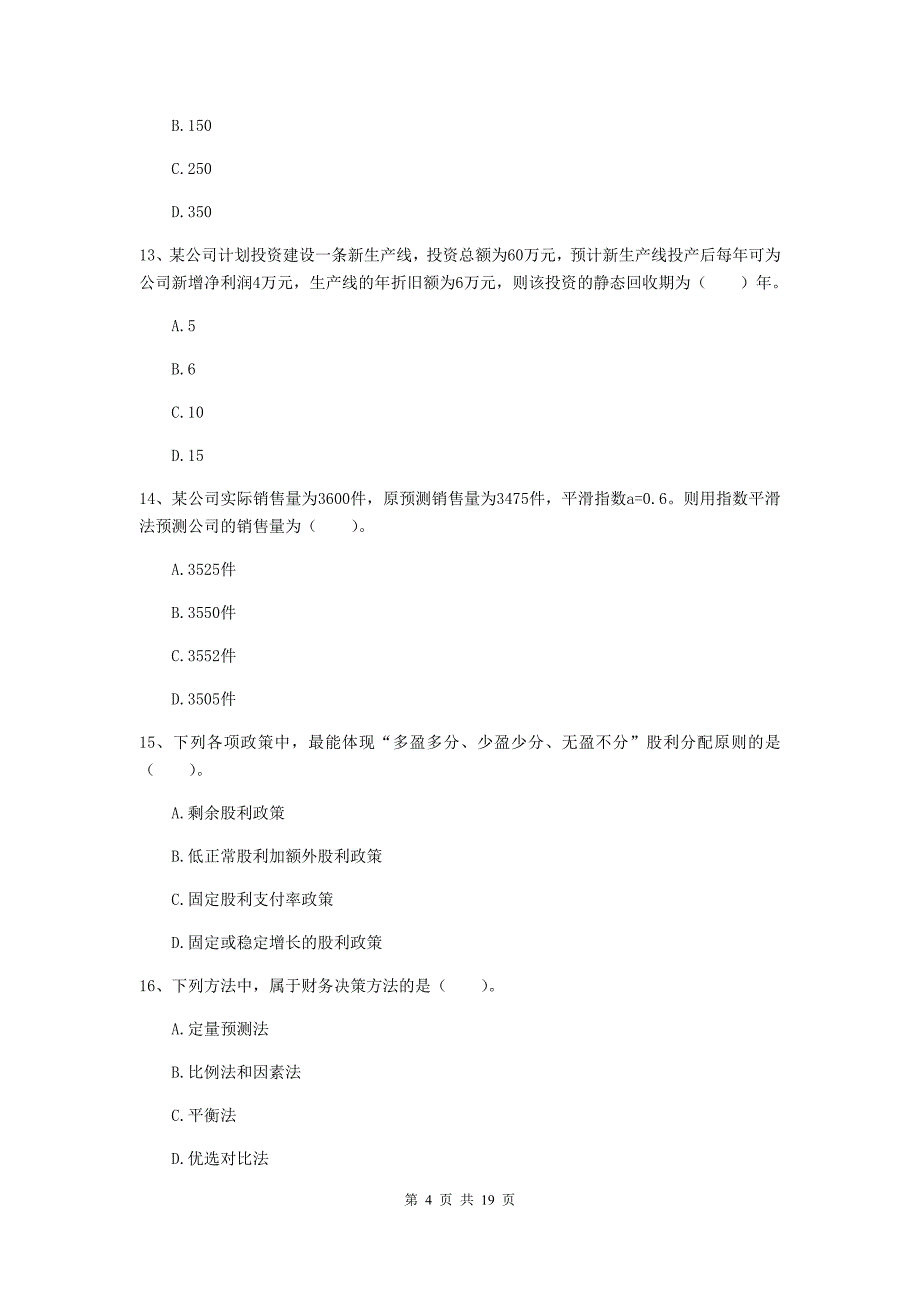 2020版会计师《财务管理》考试试卷c卷 附解析_第4页