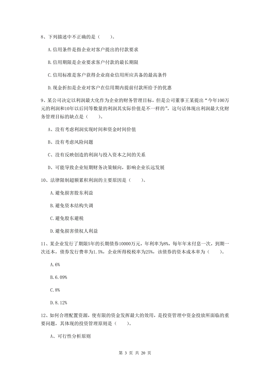 2020年中级会计师《财务管理》检测试题（i卷） （含答案）_第3页