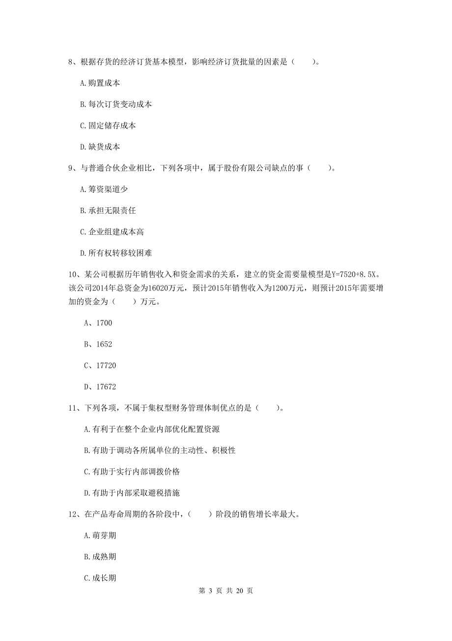 2020版中级会计职称《财务管理》真题a卷 附答案_第3页