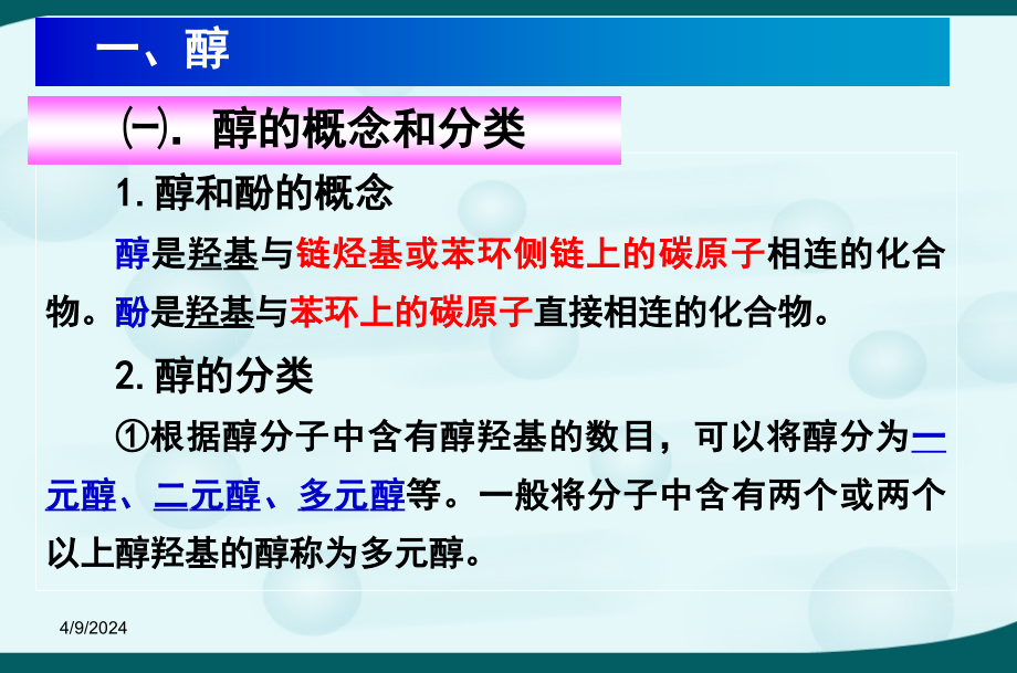 高中化学选修5第三章第一节醇_酚课件讲义_第3页