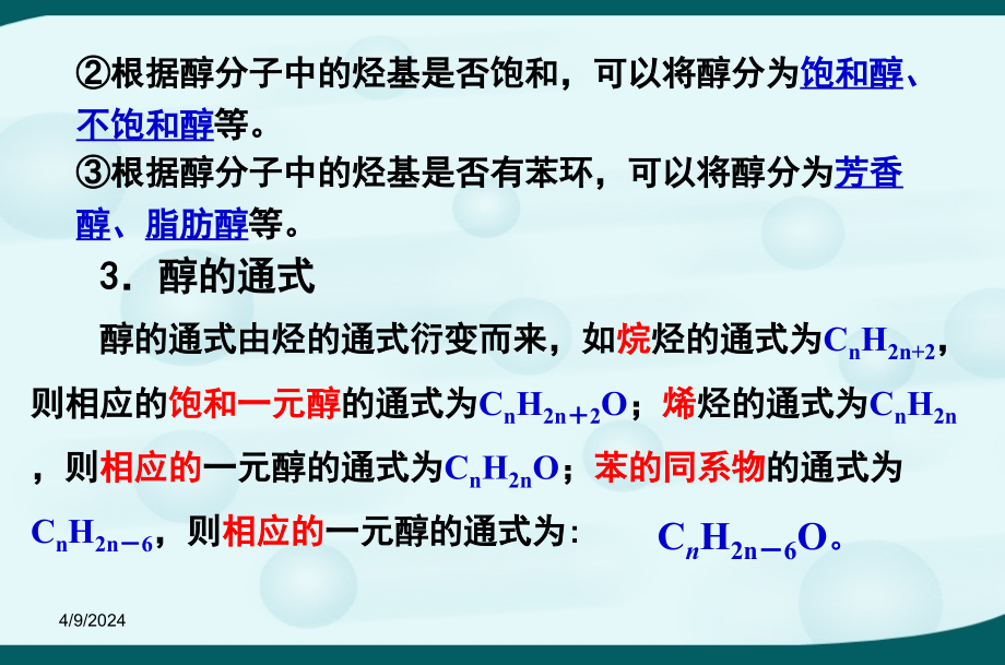 高中化学选修5第三章第一节醇_酚课件讲义_第4页