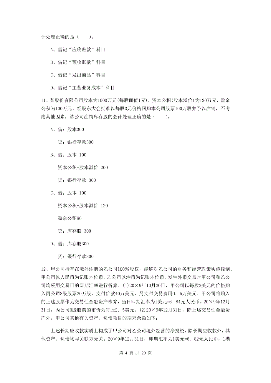 初级会计职称（助理会计师）《初级会计实务》自我检测（i卷） 附解析_第4页