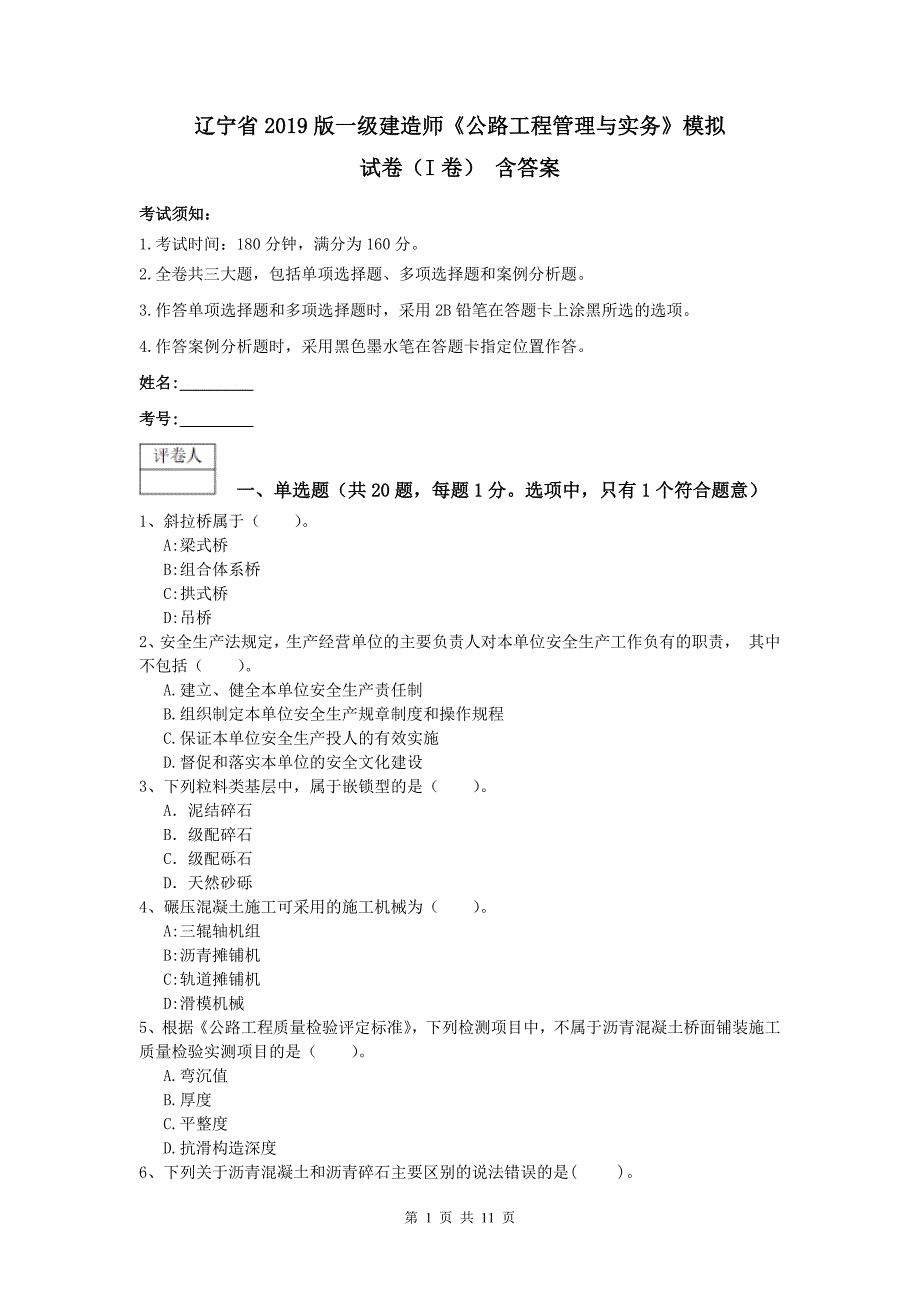 辽宁省2019版一级建造师《公路工程管理与实务》模拟试卷（i卷） 含答案_第1页