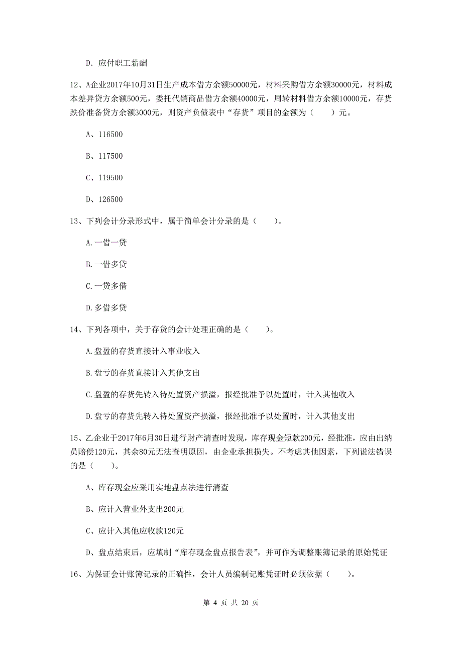 2020版初级会计职称《初级会计实务》测试试题 含答案_第4页