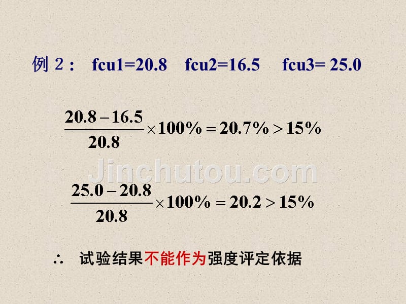 砼试块合格判定_第4页