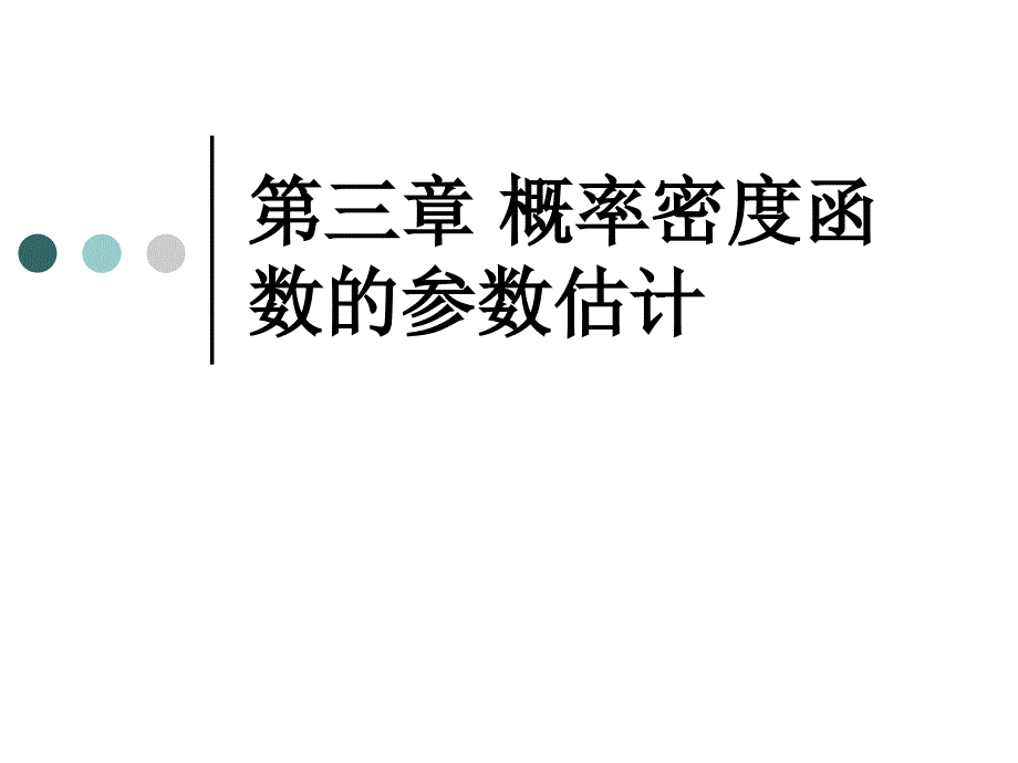 第03章概率密度函数的参数估计模式识别课程哈工大_第1页