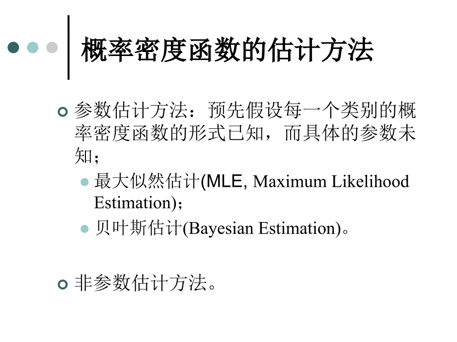 第03章概率密度函数的参数估计模式识别课程哈工大_第3页