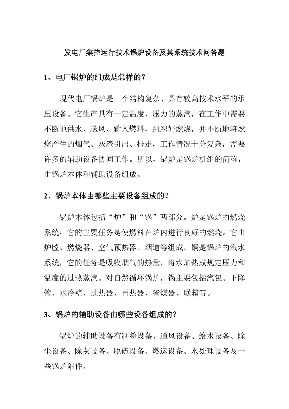 发电厂集控运行技术锅炉设备及其系统技术问答题_第1页