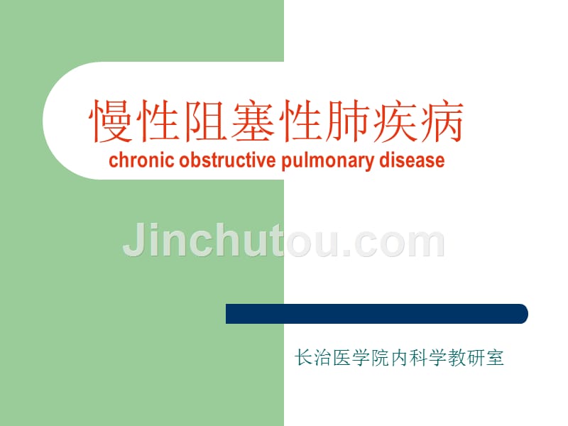 呼吸系统疾病-05慢性阻塞性肺疾病_第1页