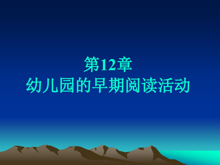 第12章早期阅读活动_第1页