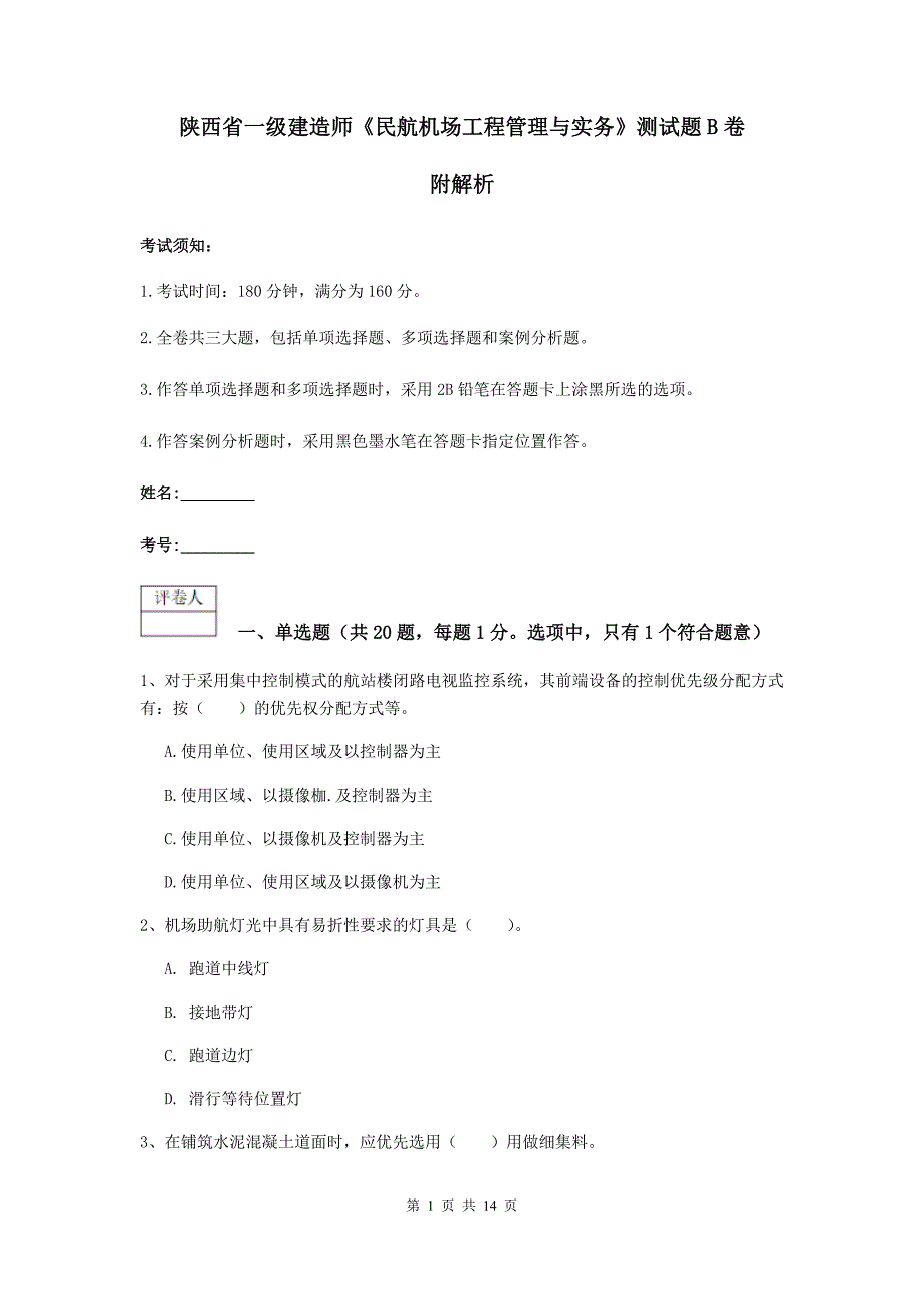 陕西省一级建造师《民航机场工程管理与实务》测试题b卷 附解析_第1页