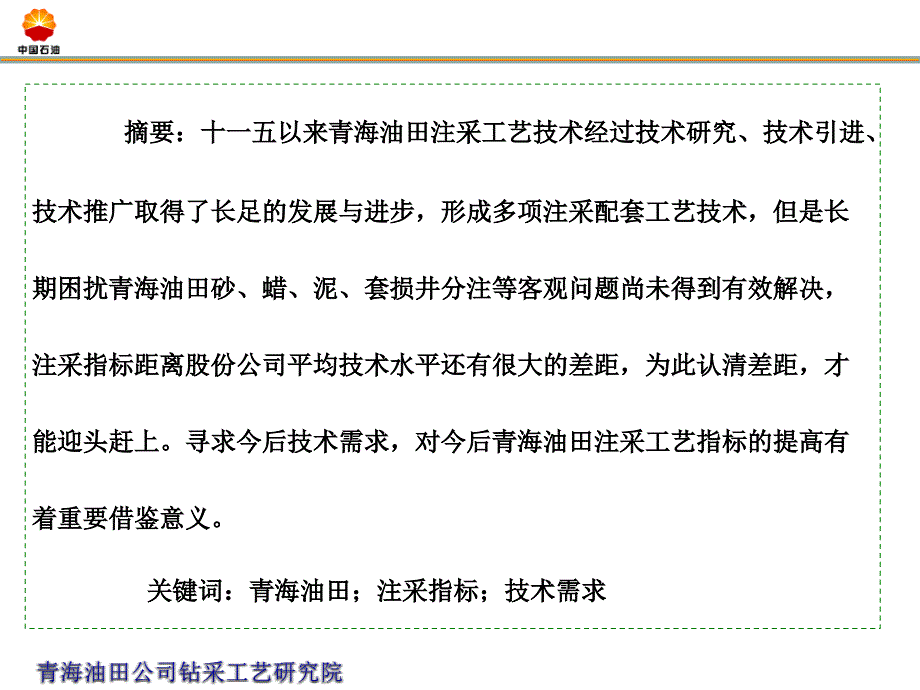 十一五青海油田注采工艺现状及今后的技术需求(2009.7.11)概要_第3页