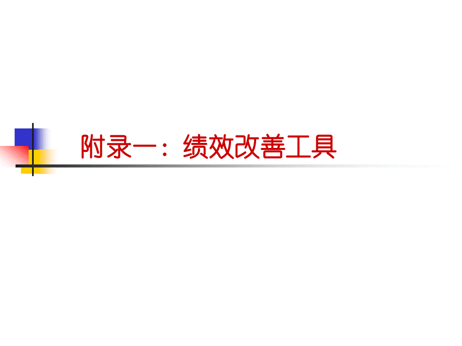 绩效改进工具46页讲义_第2页