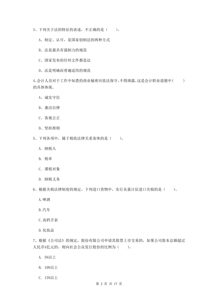 2019-2020年初级会计职称《经济法基础》试题 含答案_第2页