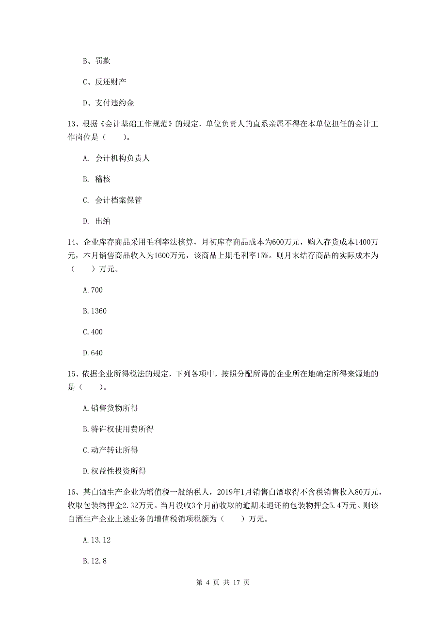 2019-2020年初级会计职称《经济法基础》试题 含答案_第4页