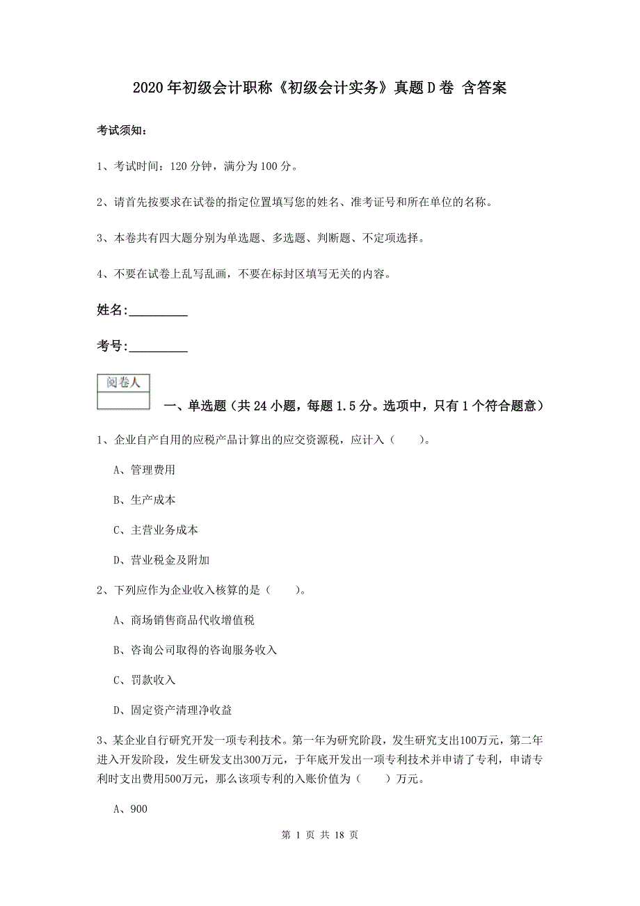 2020年初级会计职称《初级会计实务》真题d卷 含答案_第1页