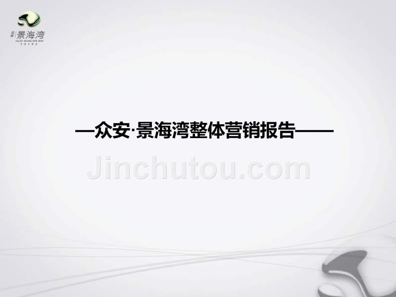 汉嘉机构2008年杭州钱江新城众安景海湾整体营销报告_第1页