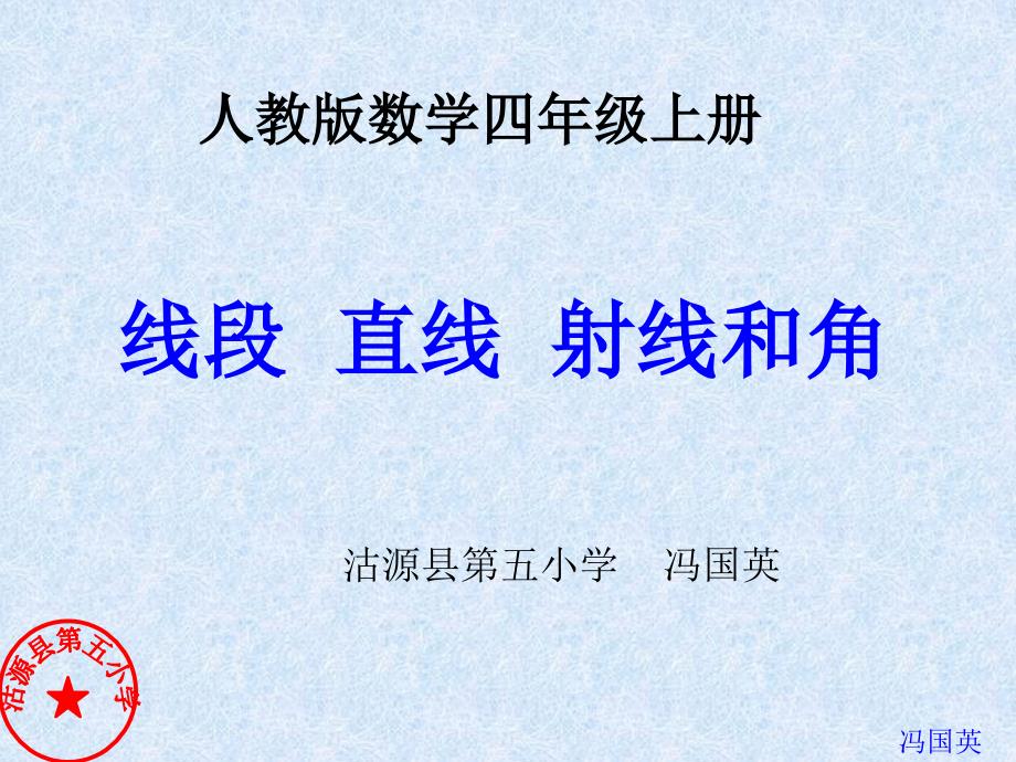 人教版数学四年级上册《线段直线射线和角》_第1页