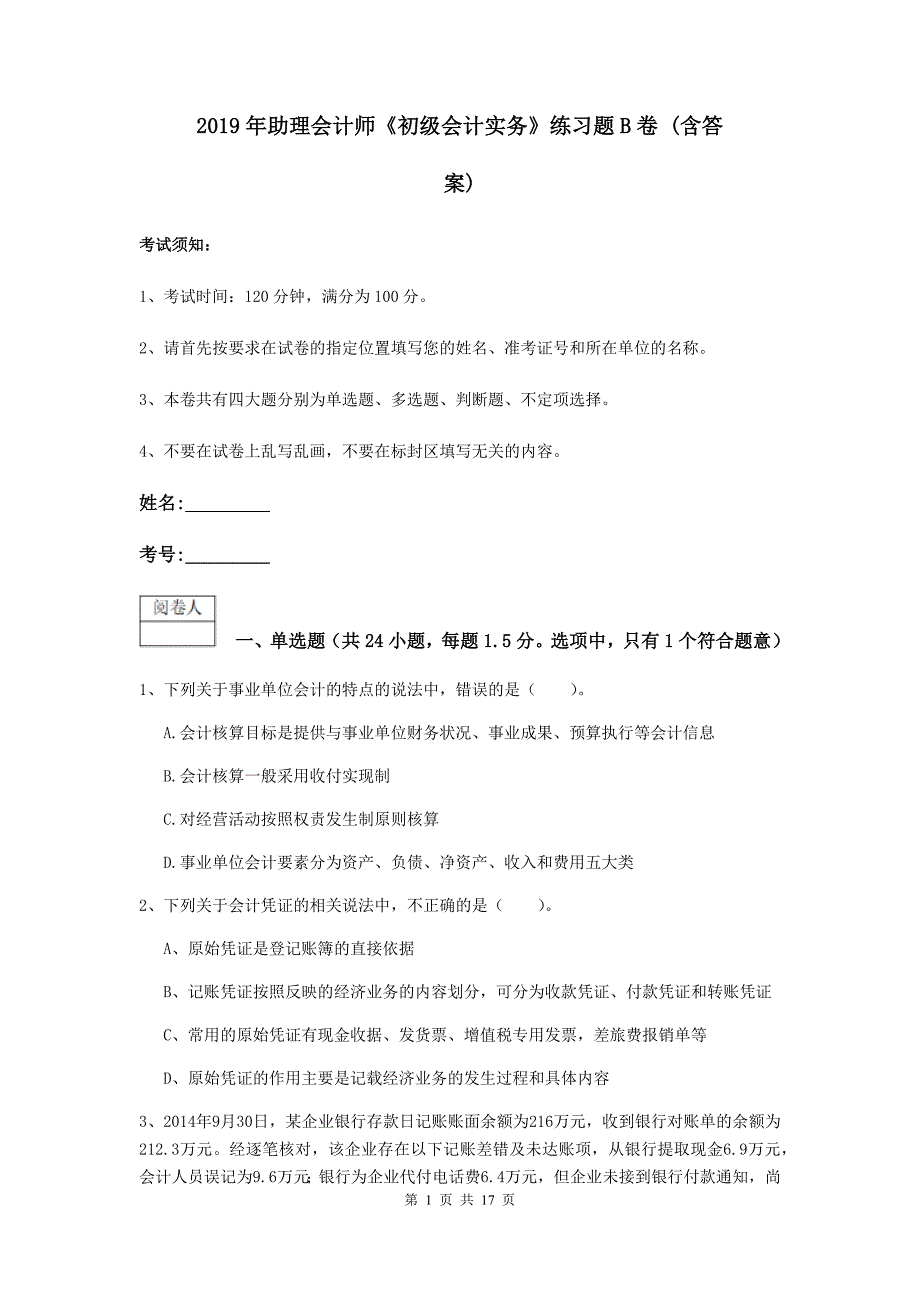 2019年助理会计师《初级会计实务》练习题b卷 （含答案）_第1页