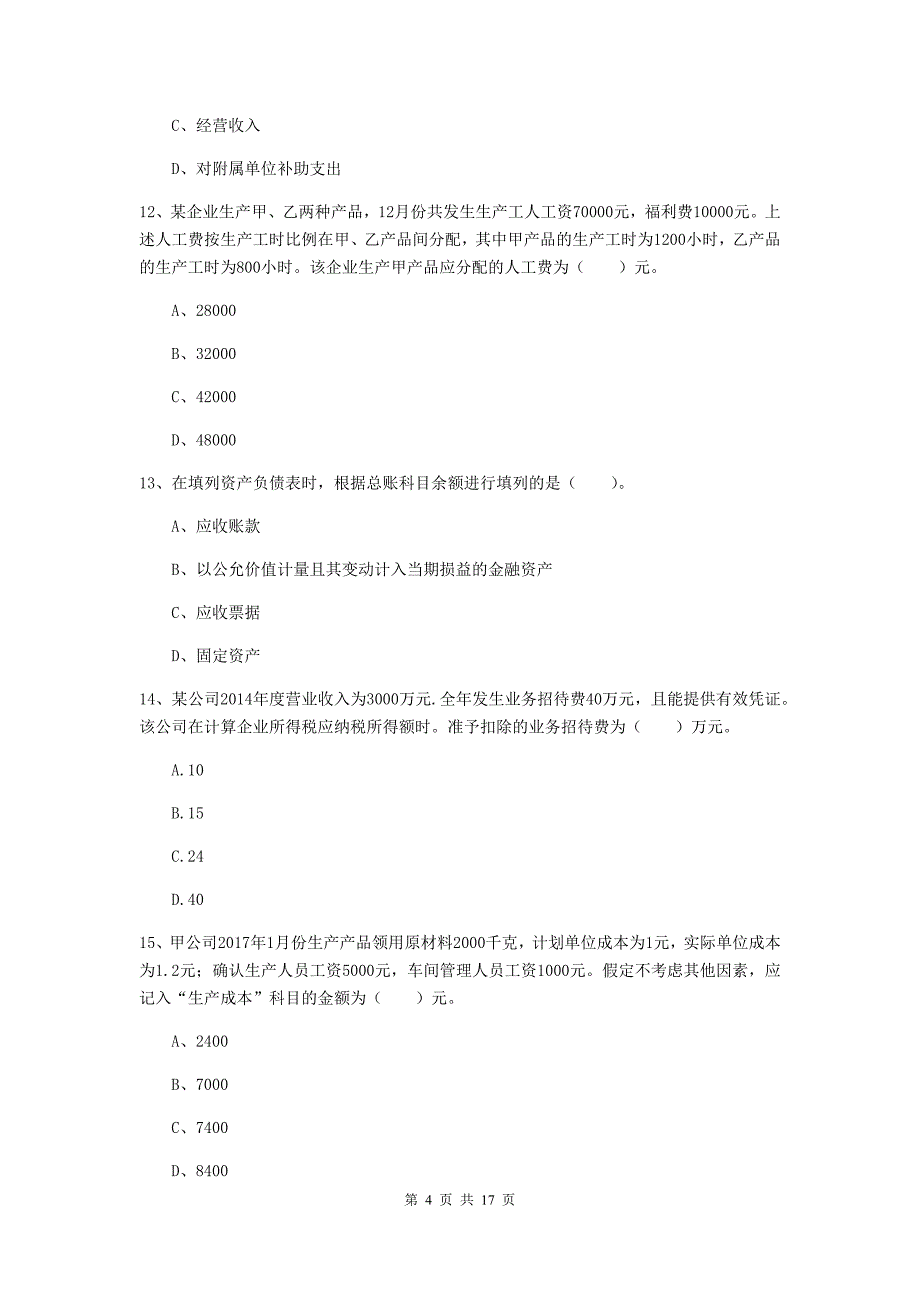 2019年助理会计师《初级会计实务》练习题b卷 （含答案）_第4页