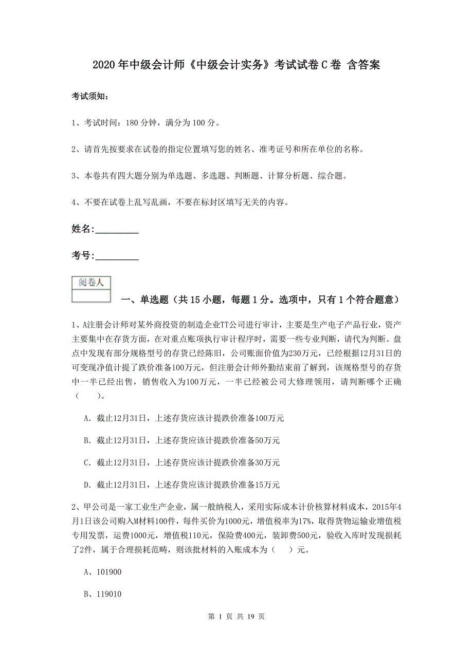 2020年中级会计师《中级会计实务》考试试卷c卷 含答案_第1页