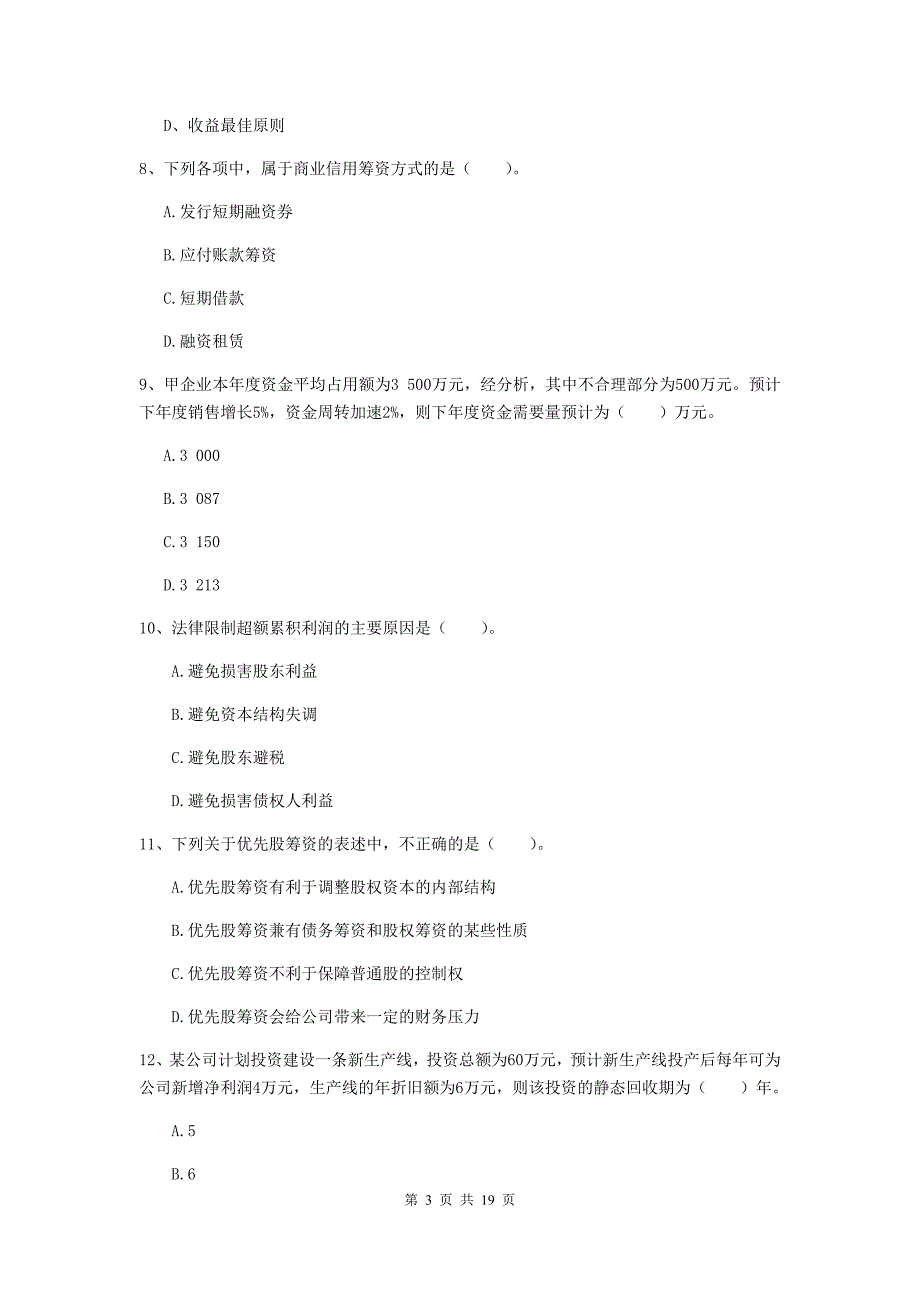 中级会计职称《财务管理》测试试卷a卷 （附解析）_第3页