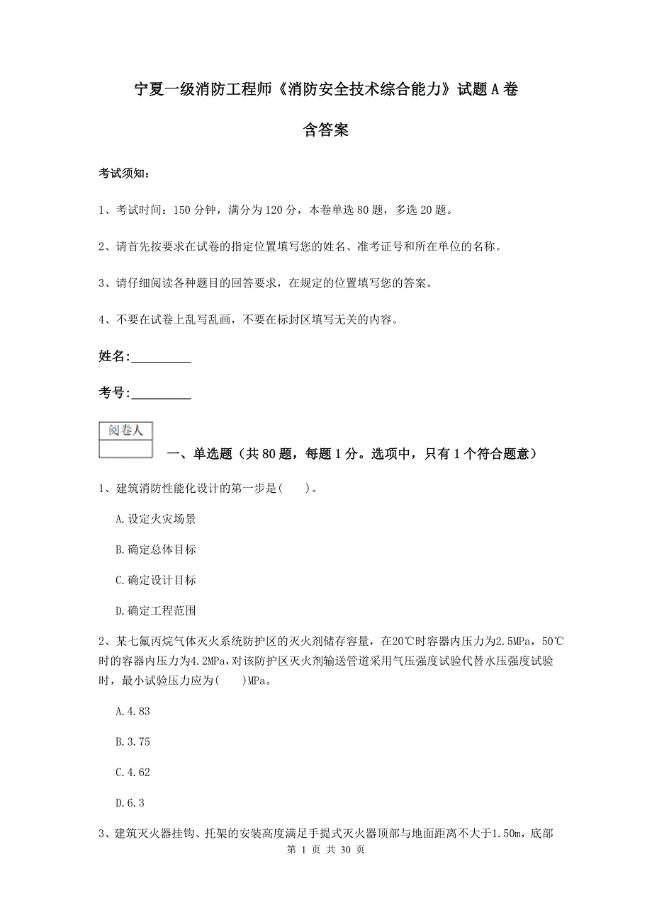 宁夏一级消防工程师《消防安全技术综合能力》试题a卷 含答案_第1页