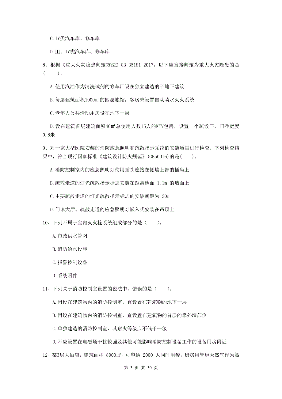 宁夏一级消防工程师《消防安全技术综合能力》试题a卷 含答案_第3页