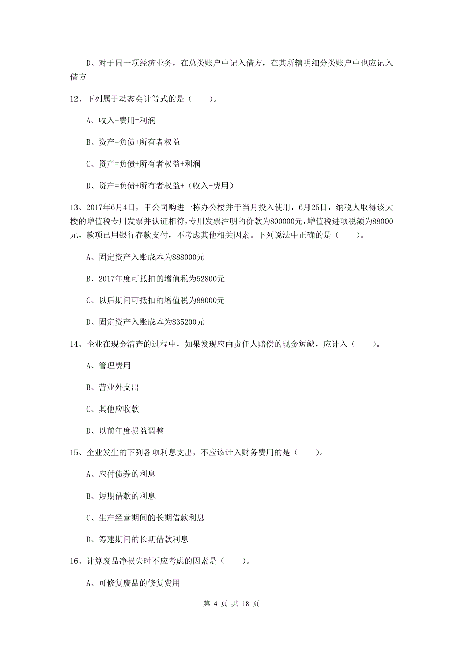 2019年助理会计师《初级会计实务》试卷b卷 （附答案）_第4页