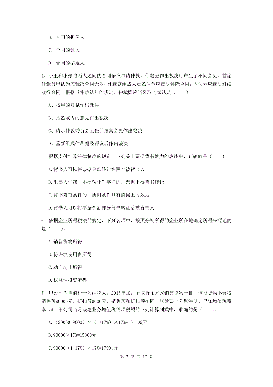 初级会计职称（助理会计师）《经济法基础》试题d卷 （附解析）_第2页