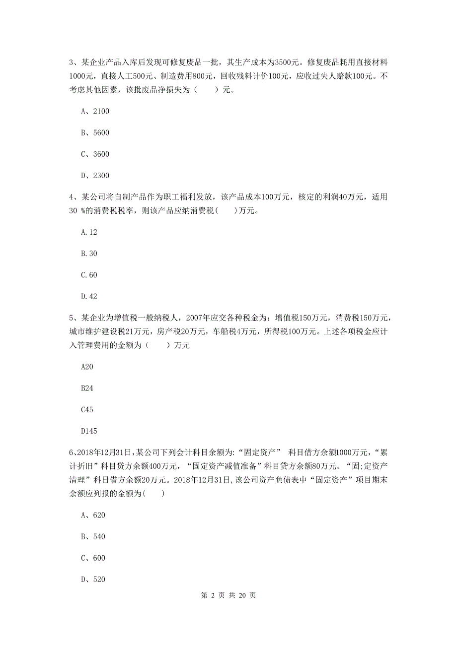 2020版初级会计职称（助理会计师）《初级会计实务》检测试卷a卷 （含答案）_第2页