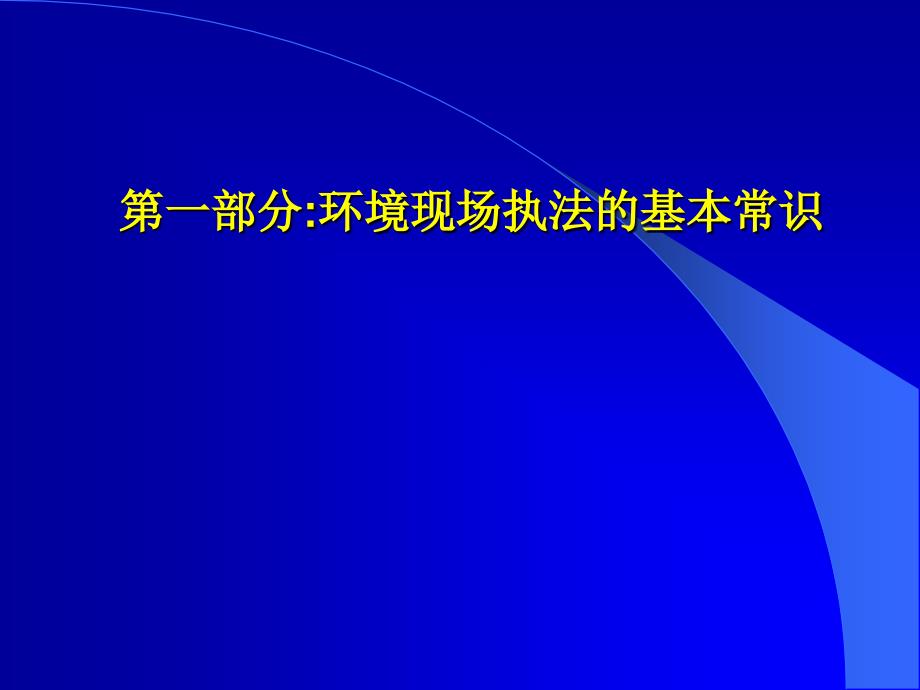 环境保护现场执法讲义_第2页