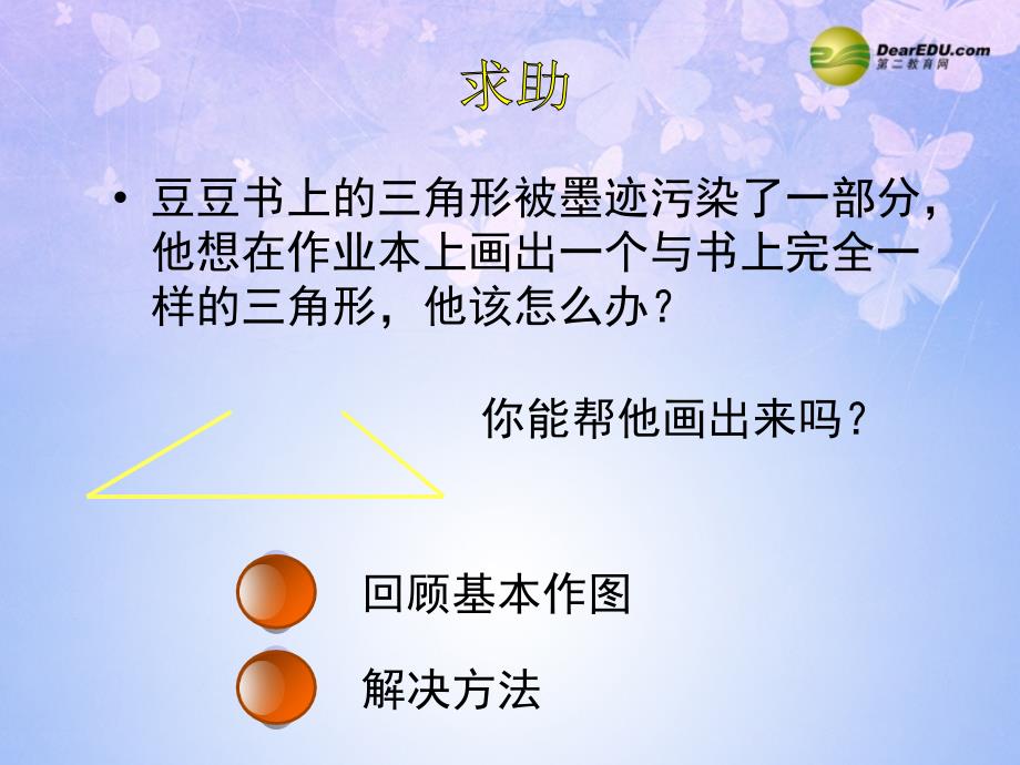 北师大初中数学七下《4.4用尺规作三角形》PPT课件 (6)_第2页