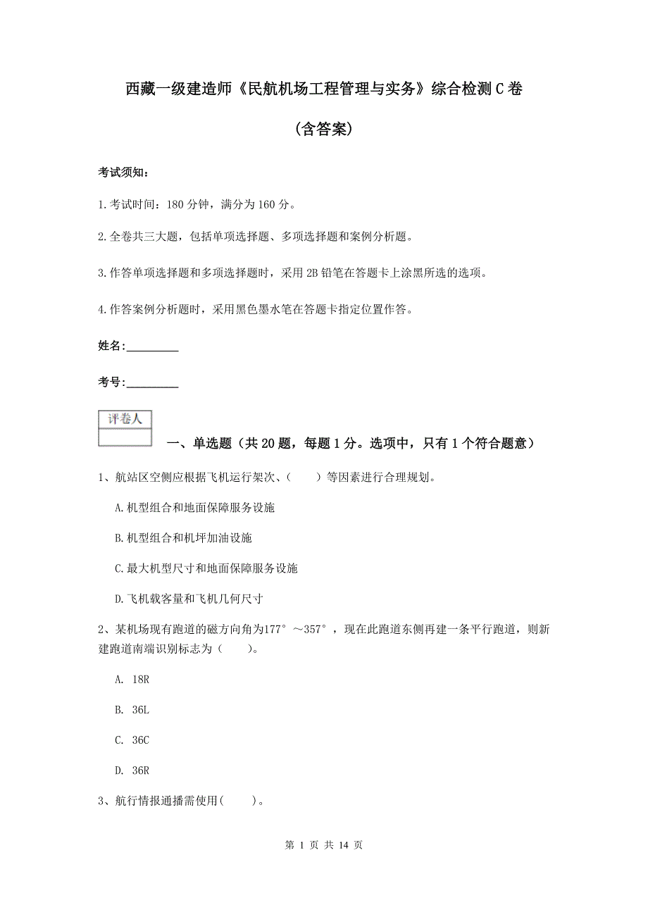 西藏一级建造师《民航机场工程管理与实务》综合检测c卷 （含答案）_第1页