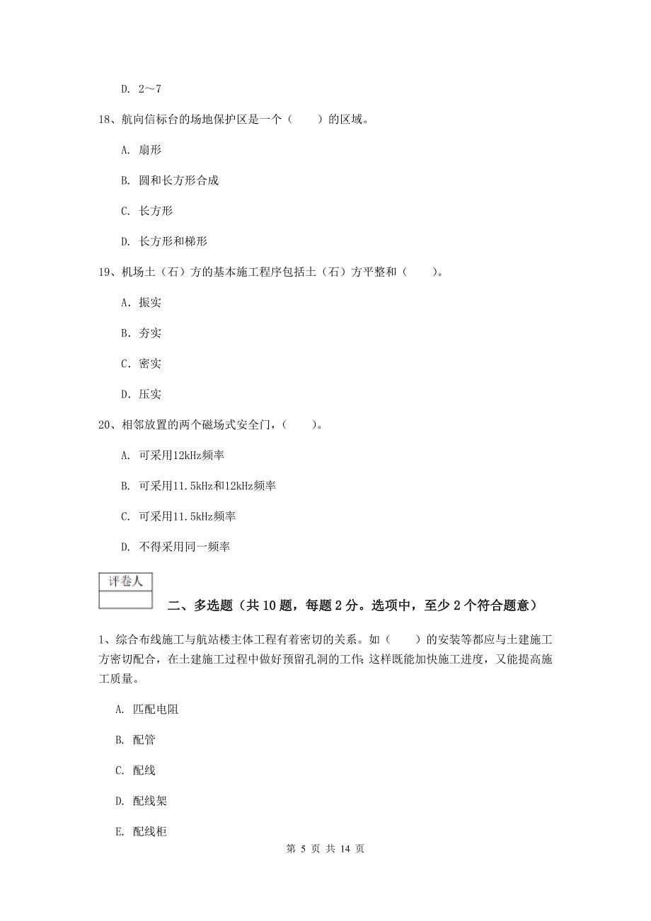 西藏一级建造师《民航机场工程管理与实务》综合检测c卷 （含答案）_第5页