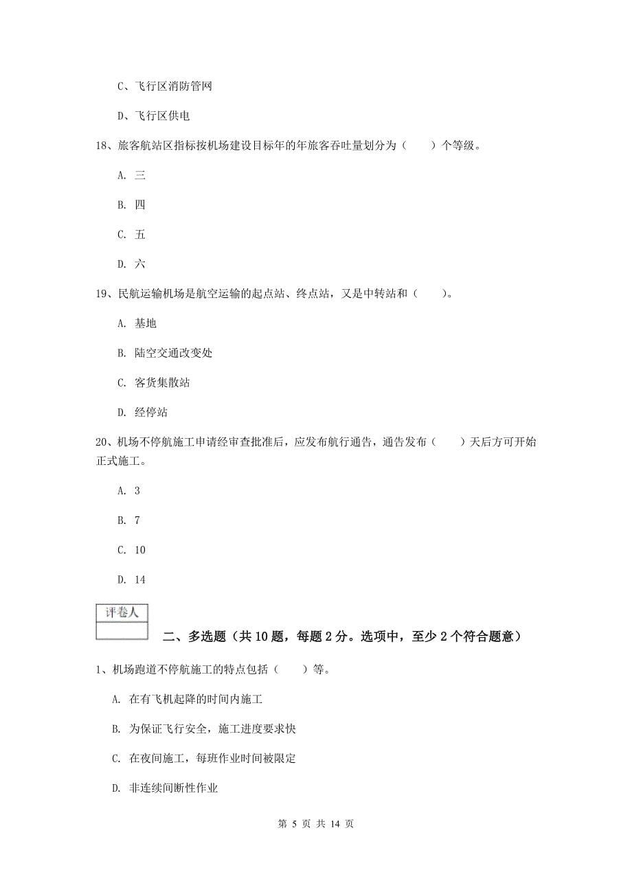 辽宁省一级建造师《民航机场工程管理与实务》测试题b卷 含答案_第5页