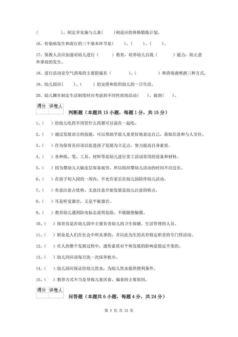 四川省幼儿园保育员三级考试试卷（i卷） 含答案_第5页