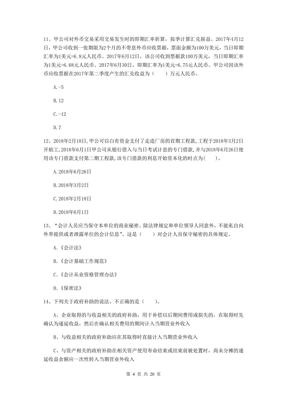 中级会计职称《中级会计实务》测试试卷（i卷） （附答案）_第4页